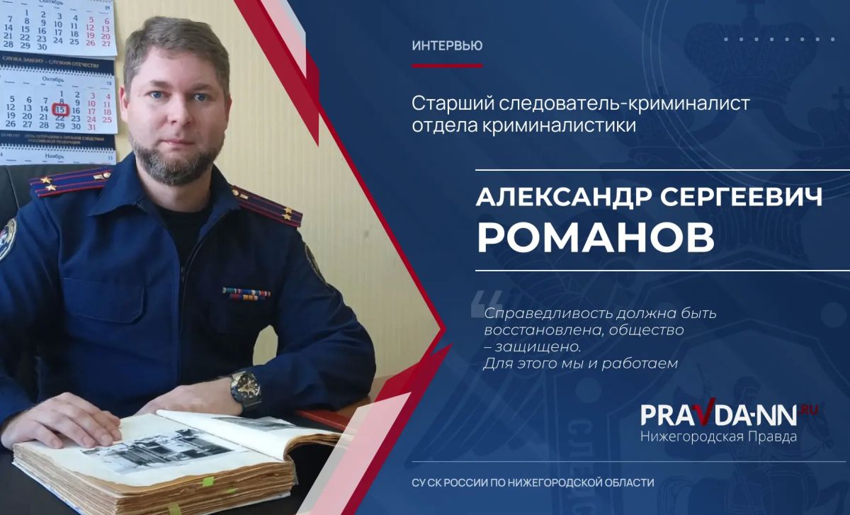 Интервью старшего следователя-криминалиста отдела криминалистики следственного управления СК России по Нижегородской области Александра Романова в ознаменование День образования службы криминалистики, опубликованное в...