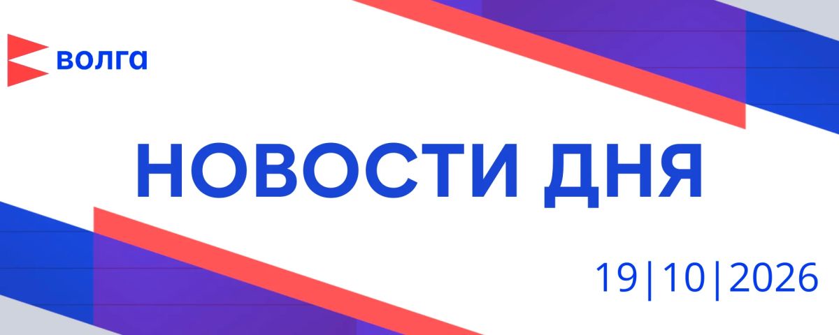 События дня | 19 октября. • В Нижнем Новгороде стартовал научный фестиваль «Единство народов России: новые смыслы, ценности, исторические образы» • Обновлённый ДК открыли в селе Хватовка Арзамасского округа • Трамвай №21 в...