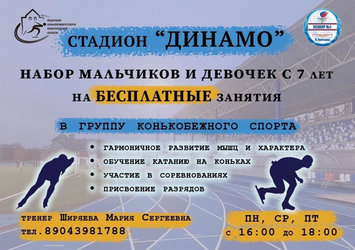 На стадионе «Динамо» — набор в конькобежную секцию!
