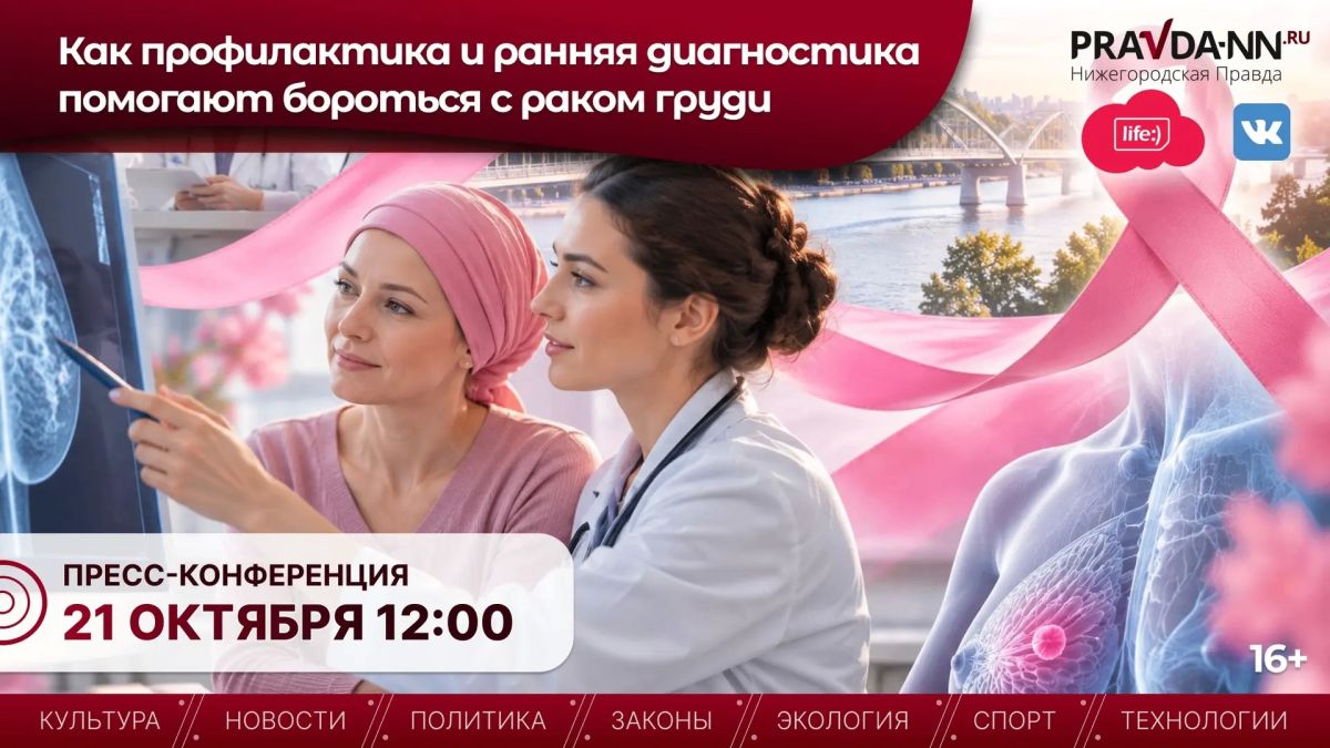 Как вовремя распознать рак молочной железы и почему ранняя диагностика может спасти жизнь? Об этом расскажут онкологи в Нижегородском областном информационном центре на встрече, посвященной проекту «Бюст-мост»