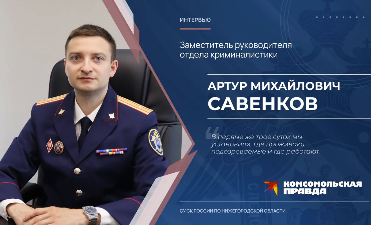 Интервью заместителя руководителя отдела криминалистики следственного управления Следственного комитета России по Нижегородской области Артура Савенкова о расследовании уголовного дела по факту убийства мужчины в г. Шахунье...