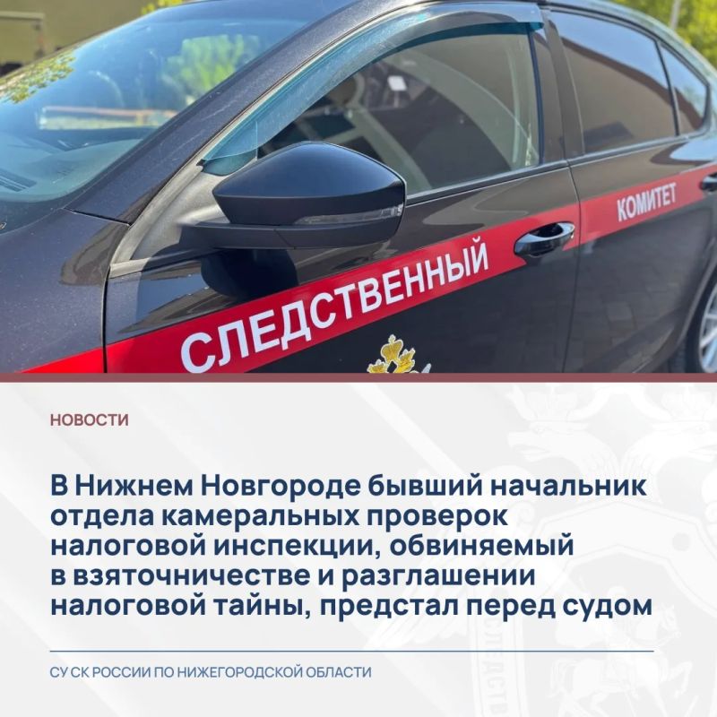 В Нижнем Новгороде бывший начальник отдела камеральных проверок налоговой инспекции, обвиняемый в взяточничестве и разглашении налоговой тайны, предстал перед судом
