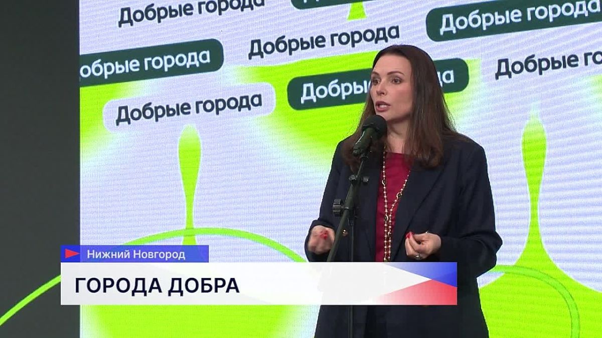 Форум «Добрые города — Доброму Нижнему» собрал более двухсот участников