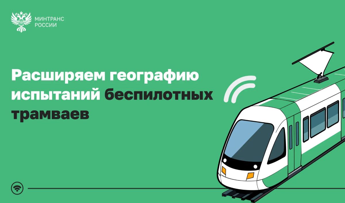 Беспилотные трамваи протестируют еще в двух регионах: Нижегородской и Свердловской областях