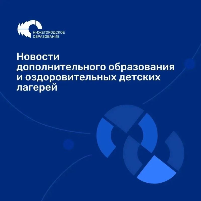 А что нового?. Представляем новости наших учреждений дополнительного образования и детских оздоровительных лагерей Нижегородской области!