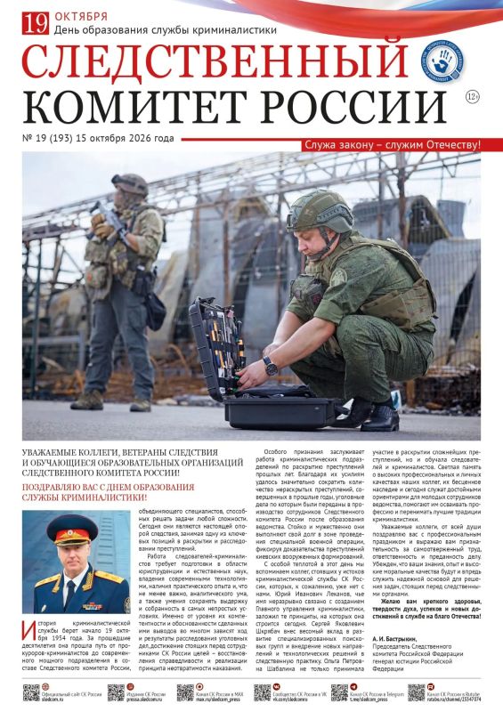 Новый номер газеты «Следственный комитет России»