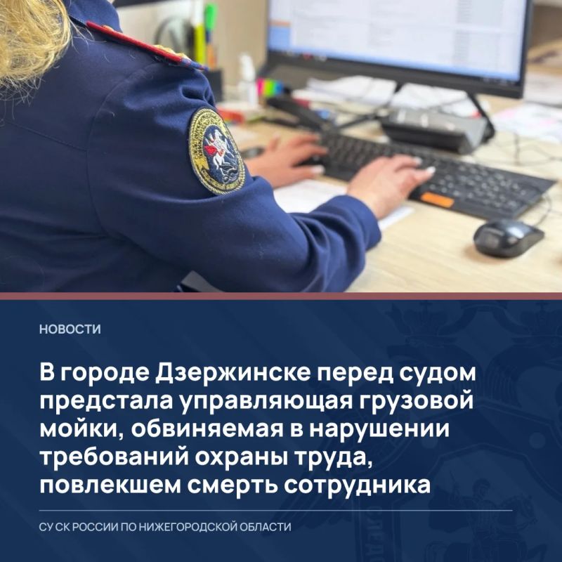 В городе Дзержинске перед судом предстала управляющая грузовой мойки, обвиняемая в нарушении требований охраны труда, повлекшем смерть сотрудника