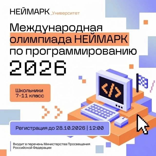 Твой шанс выйти за рамки школьной программы: продлена регистрация на NEIMARK Olympiad in Informatics — 2026!