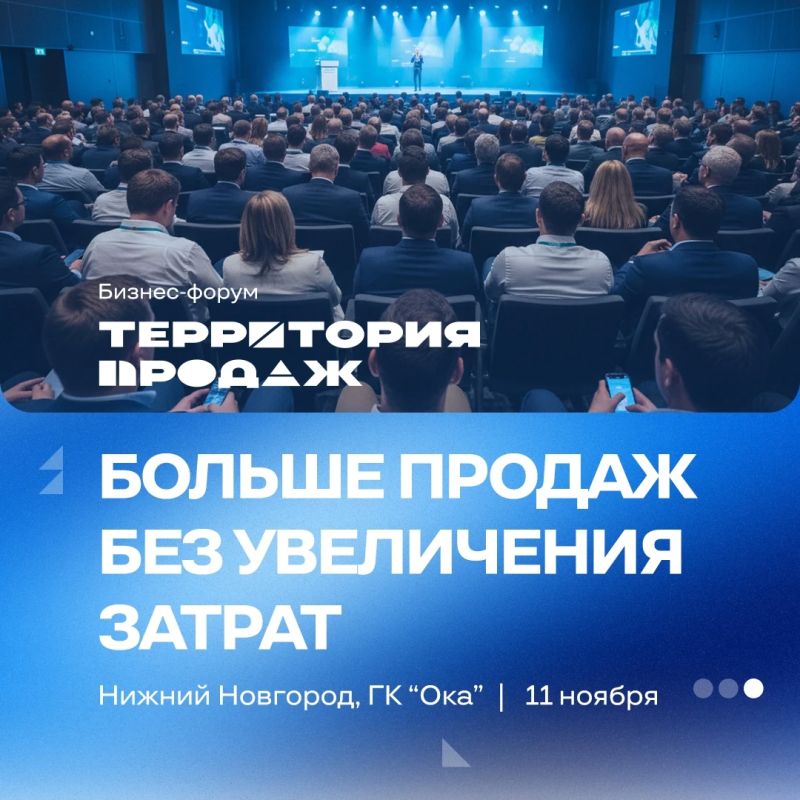 Бизнес-форум «Территория продаж» состоится в Нижнем Новгороде 11 ноября