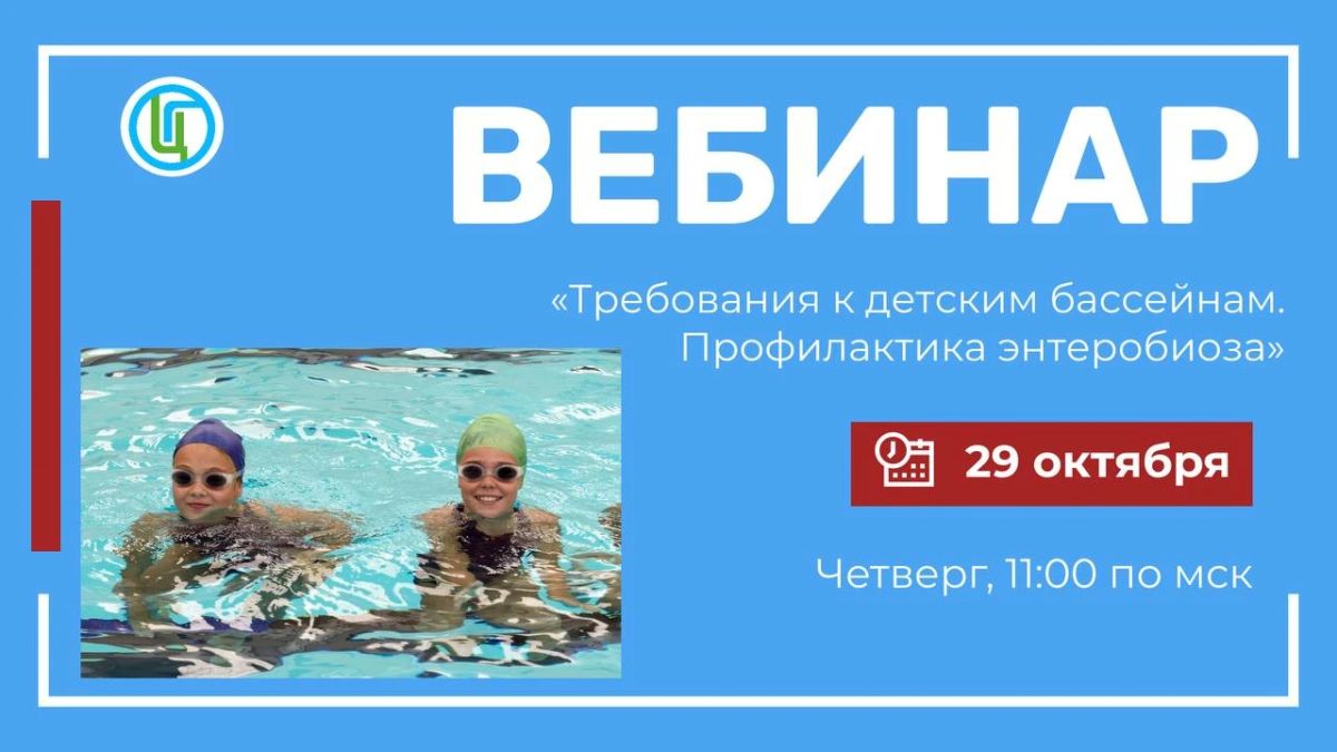 ВЕБИНАР «Требования к детским бассейнам» и «Профилактика энтеробиоза»
