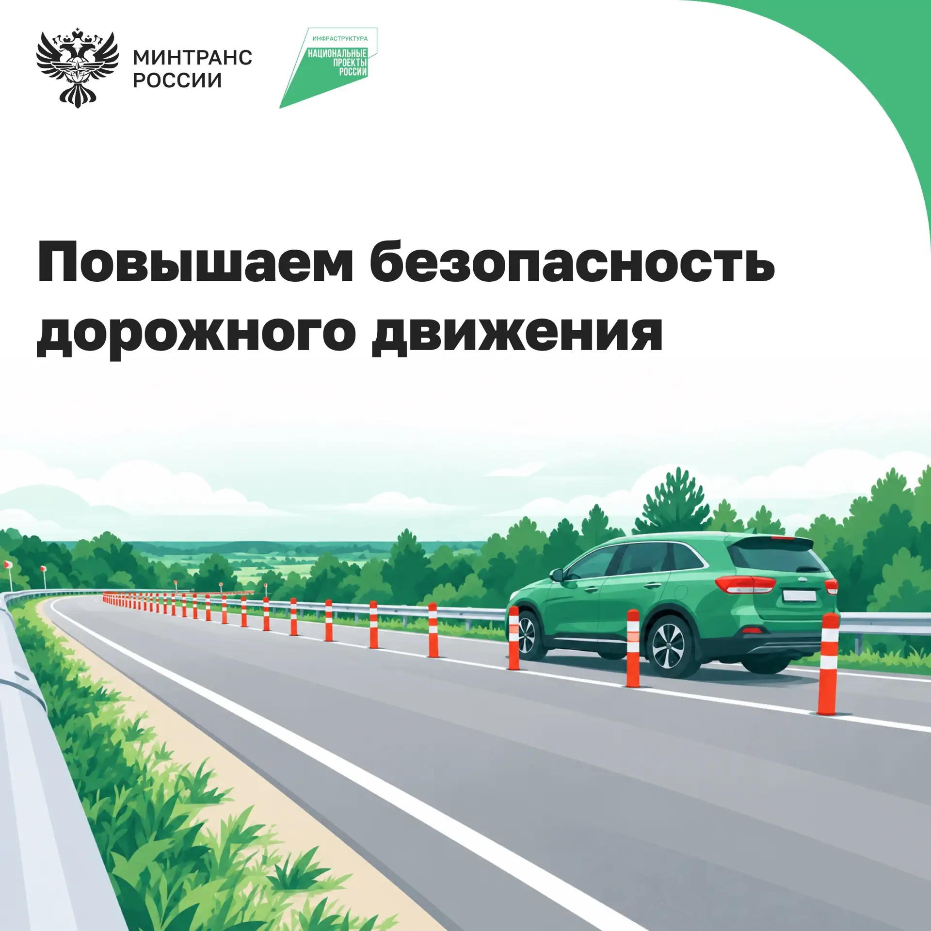 По нацпроекту «Инфраструктура для жизни» в регионах комплексно работают над снижением аварийности: проводят просветительскую работу с детьми и подростками, благоустраивают территории и развивают дорожную инфраструктуру....