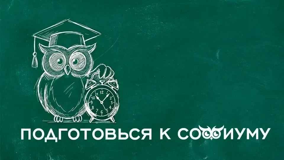 Подготовься к «Софиуму»: решение ситуационной задачи