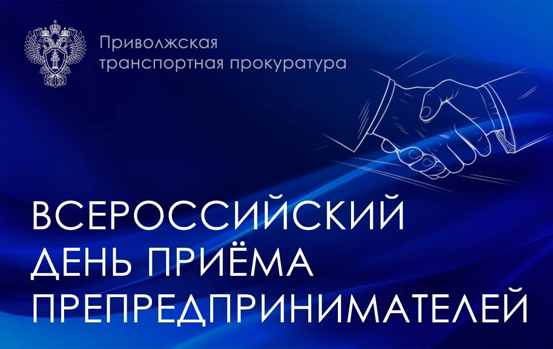 В Приволжской транспортной прокуратуре 03 ноября 2026 года пройдет прием предпринимателей