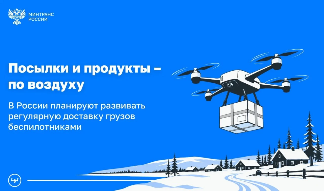 Пилотный проект с дронами-доставщиками затронет пять регионов