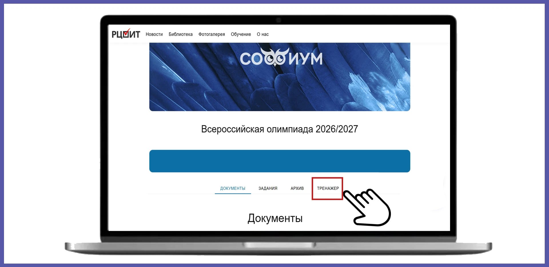 «Софиум»: тренажер «Путь к победе»