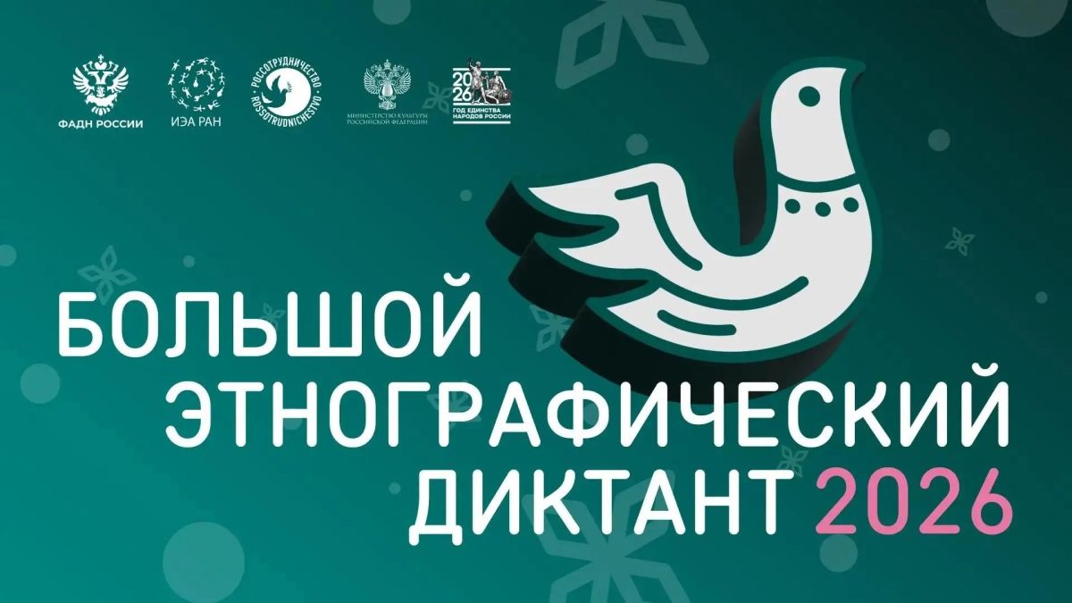 XI «Большой этнографический диктант» в 2026 году пройдёт исключительно в очном формате XI «Большой этнографический диктант» в 2026 году пройдёт исключительно в очном формате