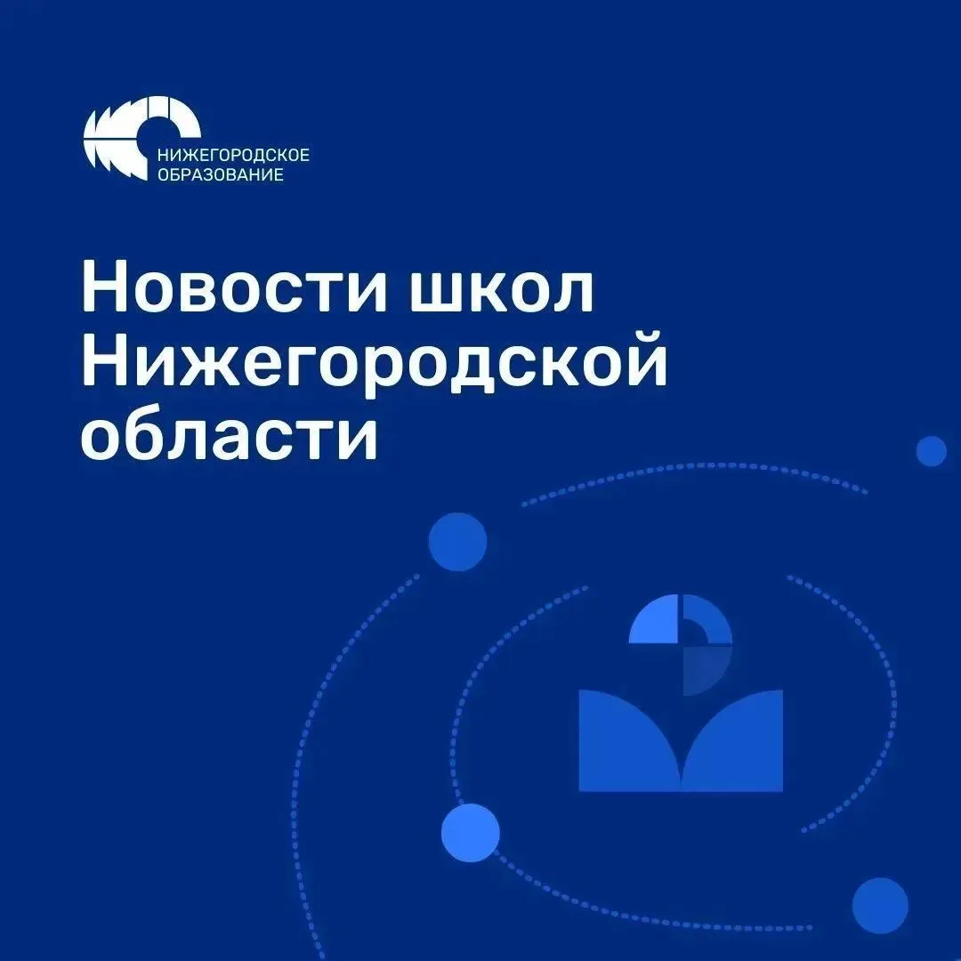 А что нового?. Представляем новости наших многочисленных школ Нижегородской области!