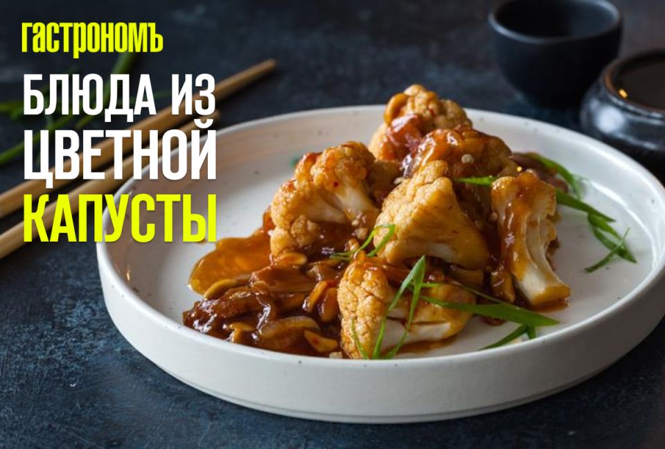 Цветная капуста: новые кулинарные горизонты без мяса